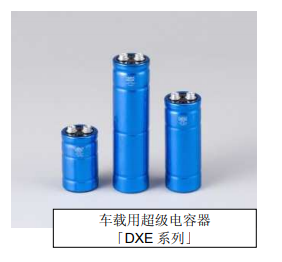 Nippon Chemi-Con:為滿足車載用途,開(kāi)始?jí)埉a(chǎn)低電阻超級(jí)電容器 Nippon Chemi-Con:為滿足車載用途,開(kāi)始?jí)埉a(chǎn)低電阻超級(jí)電容器